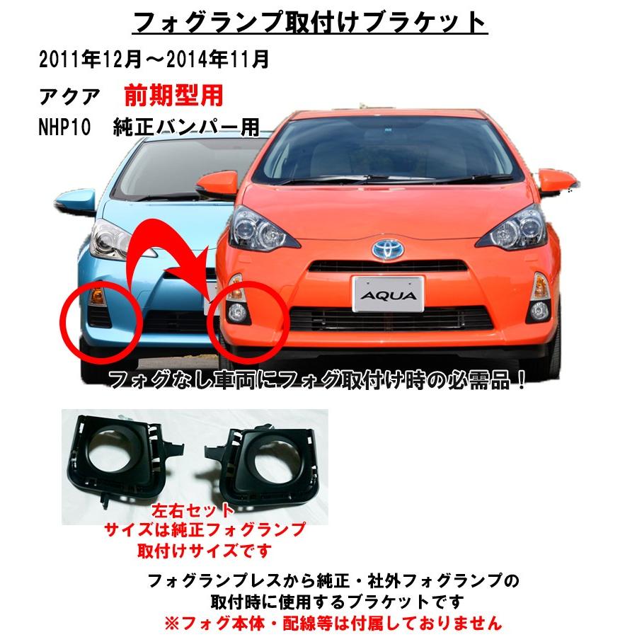 アクア 2011年12月~2014年11月 NHP10 前期用 純正フォグ 社外
