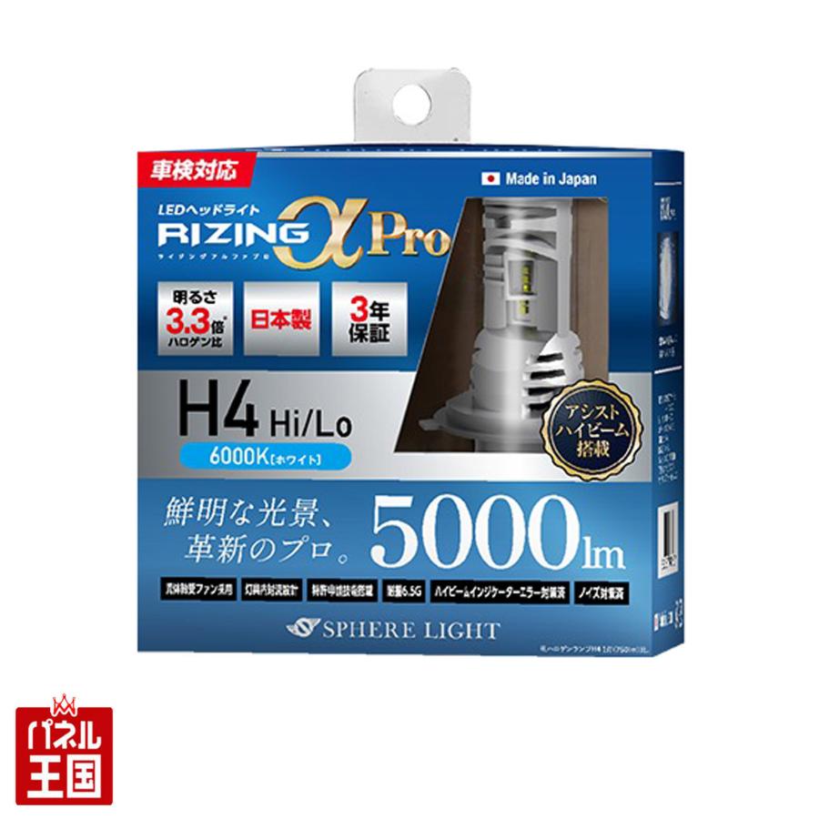 日本製LEDヘッドライト RIZINGアルファ Pro H4 6000K(HI/LO) ハロゲン 