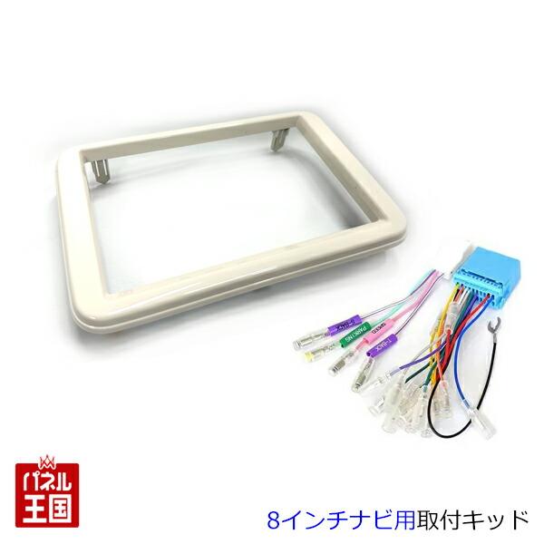 ラパン スズキ (HE33S) R4/6~現在 8インチナビ取付キット 色アイボリー