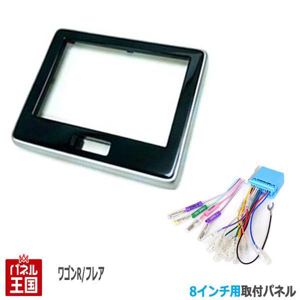 ワゴンR　AZワゴン　オーディオパネル　8インチナビ ワゴンR 配線付 スズキワゴンR / カスタムZ スティングレー (MH35S