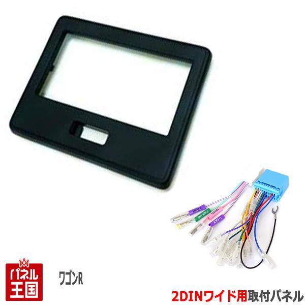 ワゴンR　AZワゴン　オーディオパネル　8インチナビ ワゴンR 配線付 スズキ ワゴンR/ワゴンRスティングレー (MH35S/MH55S
