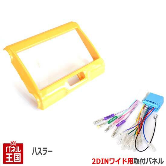 ハスラー 配線付 スズキ (MR31S/MR41S) H26~現在 2DINワイドナビ取付