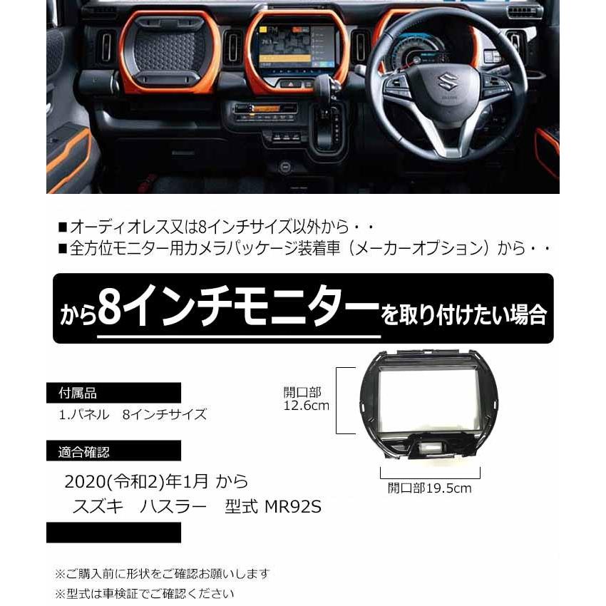 ハスラー スズキ ハスラー(MR92S) 8インチナビ取付キット ハスラー スズキ ハスラー(MR92S) 8インチナビ取付キット