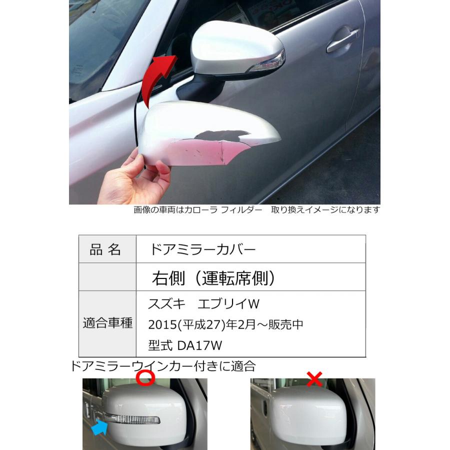 エブリイワゴン ドアミラーカバー右 スズキ エブリイW DA17W