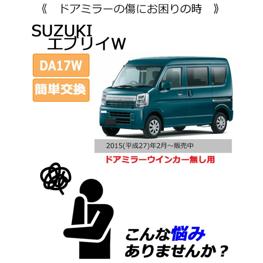 エブリイワゴン ドアミラーカバー右 スズキ エブリイW DA17W