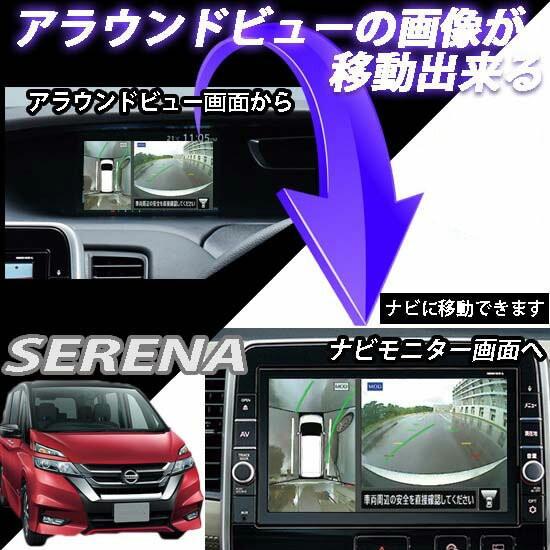 セレナ C27 グレードS専用 アラウンドビューモニターの映像を市販