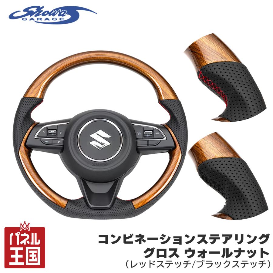 ウォールナットステアリング ショウワガレージ コンビネーションステアリング グロス