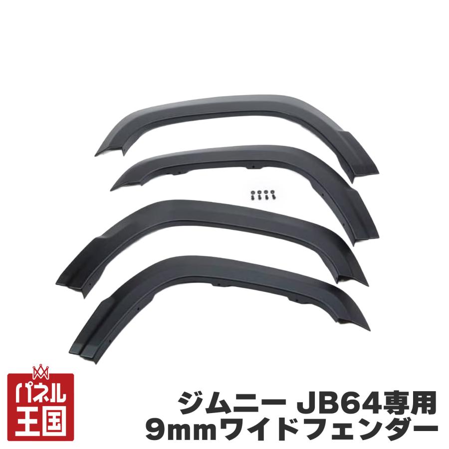 ショウワガレージ AES 9mmワイドフェンダー ジムニー JB64用 シボ調