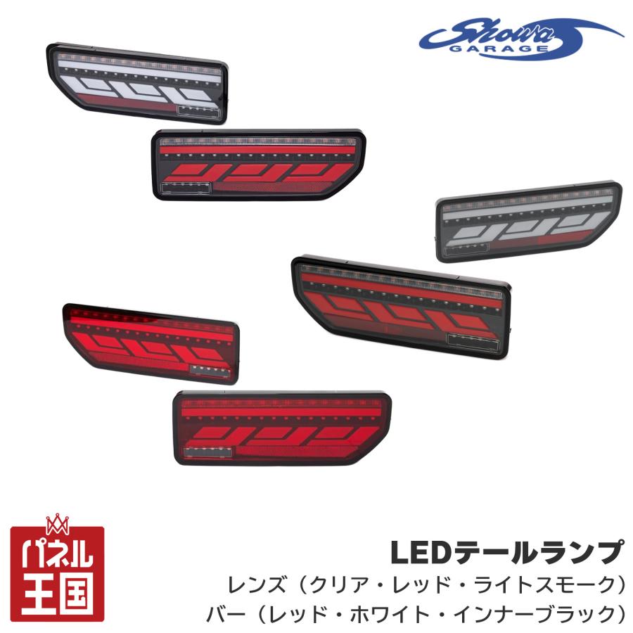 カツオ様　値下げ品　ショウワガレージ　ジムニーテールランプクリア ショウワガレージ LEDテールランプ クリアレンズ レッドバー E00160