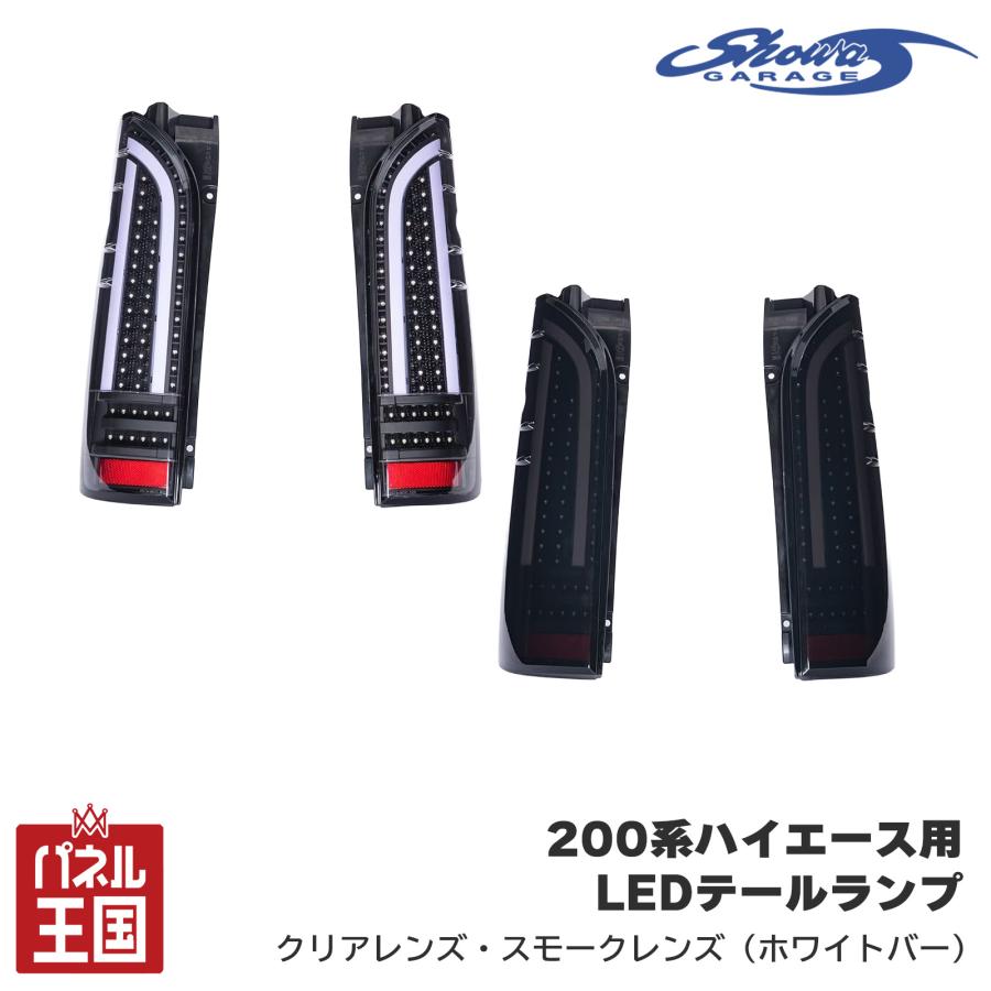 ショウワガレージ LEDテールランプ 200系 ハイエース用 テールライト
