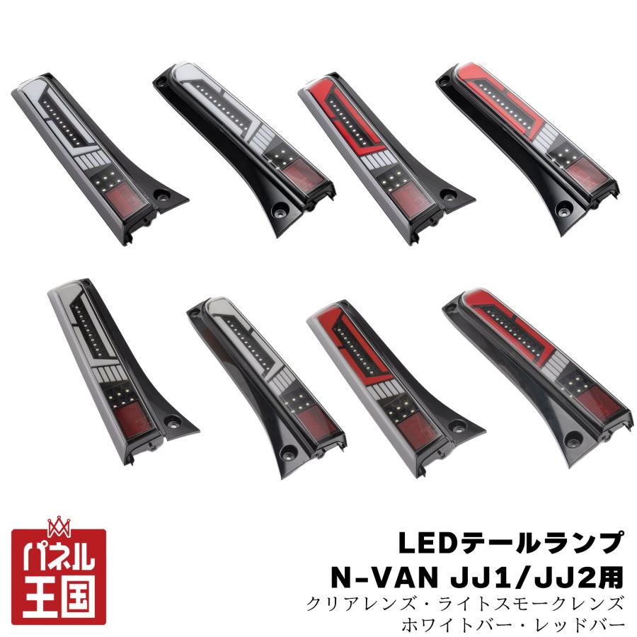ショウワガレージ LEDテールランプ N-VAN JJ1/JJ2用 テールライト