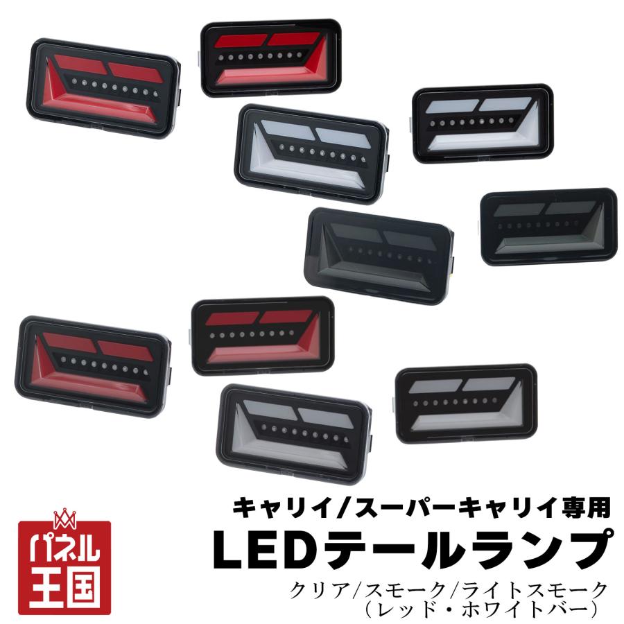 キャリイ ショウワガレージ LEDテールランプ キャリイ/スーパー