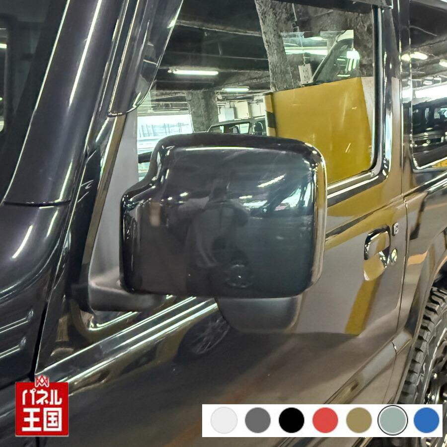 ジムニー ドアミラーカバー左 スズキ JB64W 左側(助手席側)カラーをお