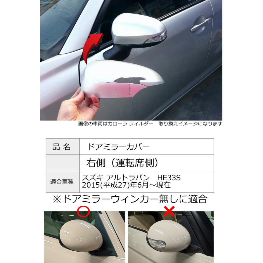ラパン ドアミラーカバー右 スズキ アルトラパン HE33S ドアミラー