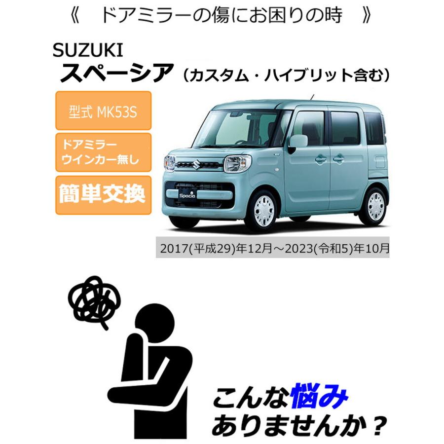 スペーシアMk53ドアミラーカバー スペーシア SUZUKI スズキ 純正 ドアミラーカバー 99122-79R00