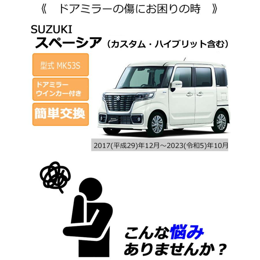 スペーシア ドアミラーカバー左 スズキ MK53S ドアミラーウインカー 