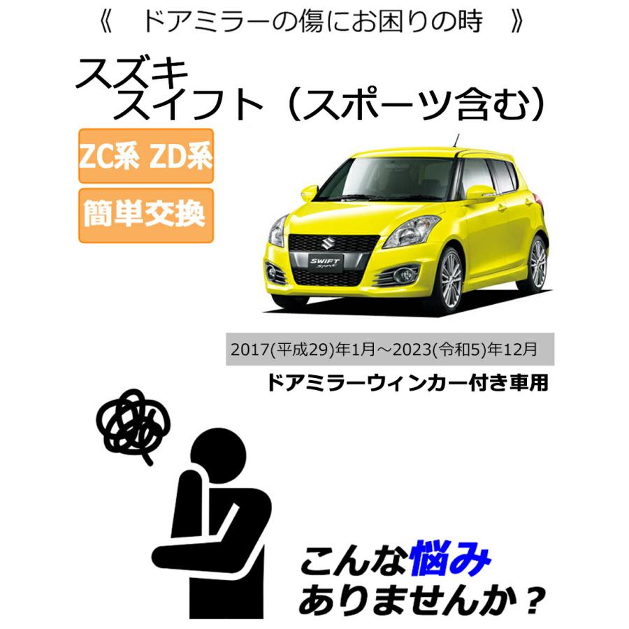 スイフト ドアミラーカバー左 スズキ ZC系 ZD系 ドアミラーウインカー