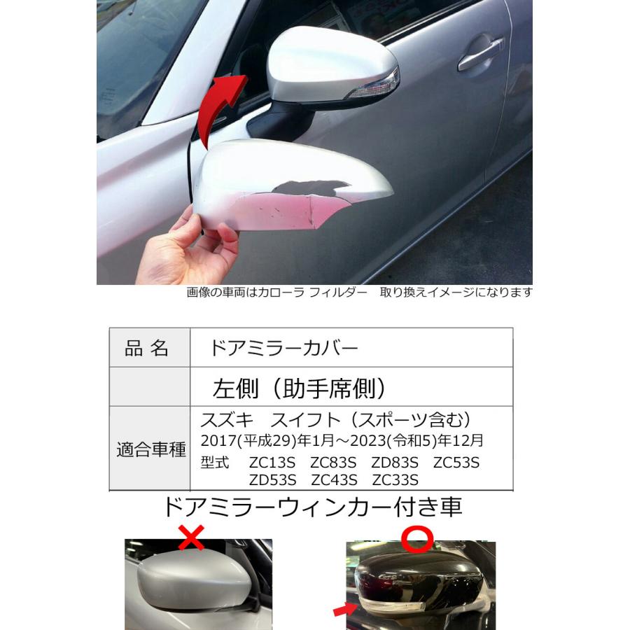 スイフト ドアミラーカバー左 スズキ ZC系 ZD系 ドアミラーウインカー