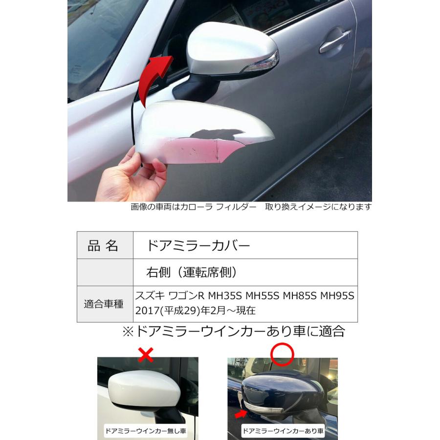 MH95 ワゴンR 右ドアミラーカバー ZWH ワゴンR ドアミラーカバー右 スズキ MH35S MH55S MH85S MH95S