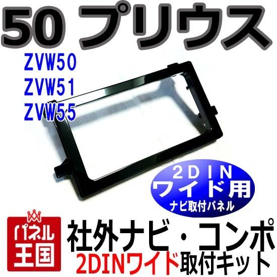 プリウス トヨタ 50系(ZVW50/ZVW51/ZVW55) H27/12~ 2DINワイド プリウス トヨタ 50系(ZVW50/ZVW51/ZVW55) H27/12~ 2DINワイド