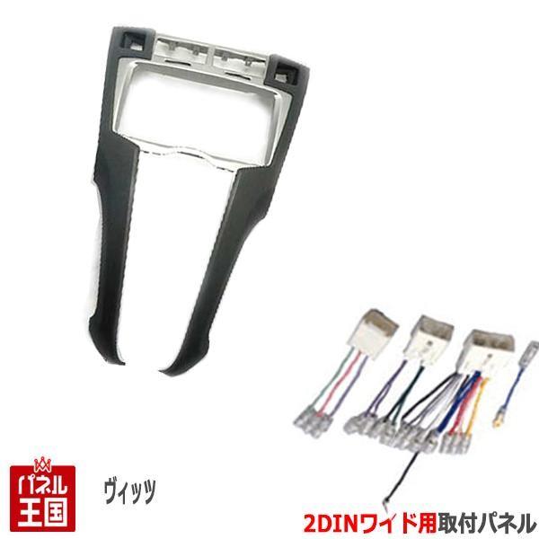 ヴィッツ 配線付 トヨタ (NCP91/NCP95/KSP90/SCP90) H17~H22 2DIN