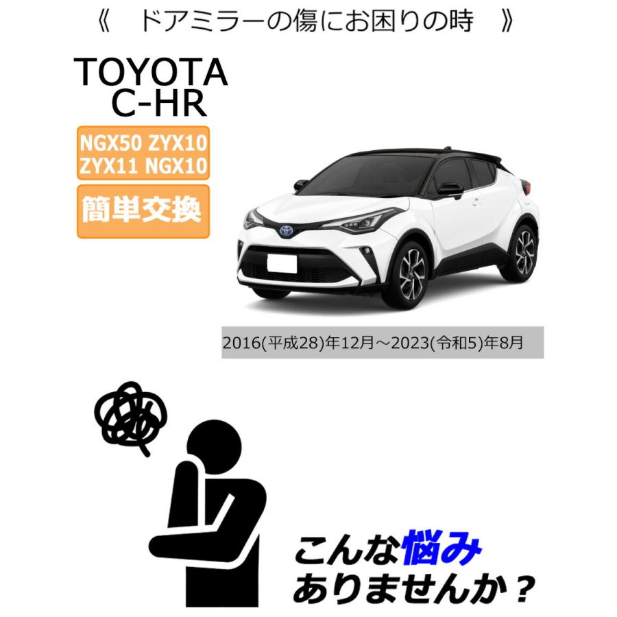 C-HR ドアミラーカバー左 トヨタ 左側(助手席側) 傷・割れ・はげた時に 