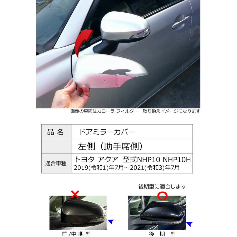 アクア ドアミラーカバー左 トヨタ NHP10 後期用 左側(助手席側) 傷