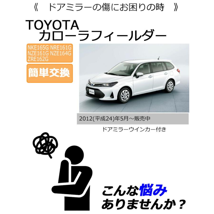 カローラ ドアミラーカバー右 トヨタ カローラフィールダー NKE165G