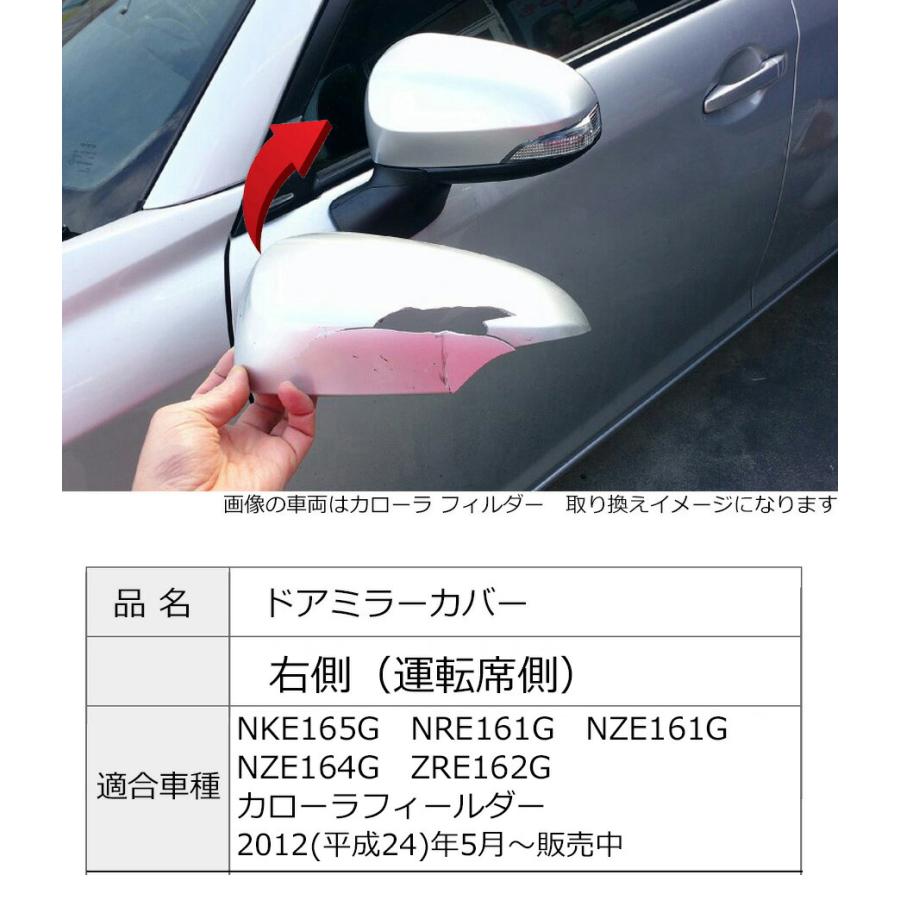 カローラ ドアミラーカバー右 トヨタ カローラフィールダー NKE165G