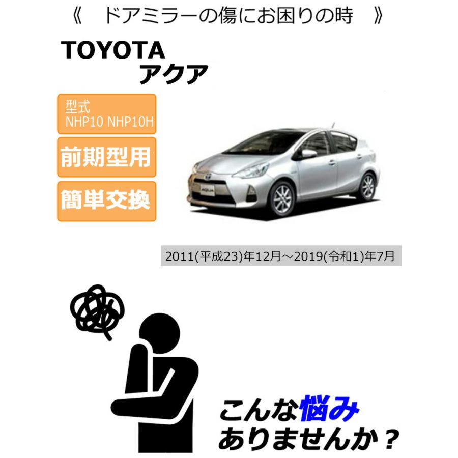 アクア ドアミラーカバー右 トヨタ NHP10 前期中期用 右側(運転席側