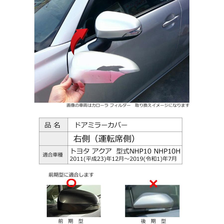 アクア ドアミラーカバー右 トヨタ NHP10 前期中期用 右側(運転席側