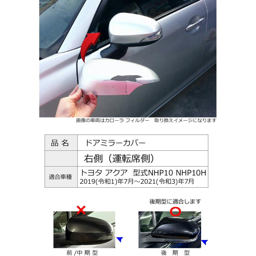 アクア ドアミラーカバー右 トヨタ NHP10 後期用 右側(運転席側) 傷