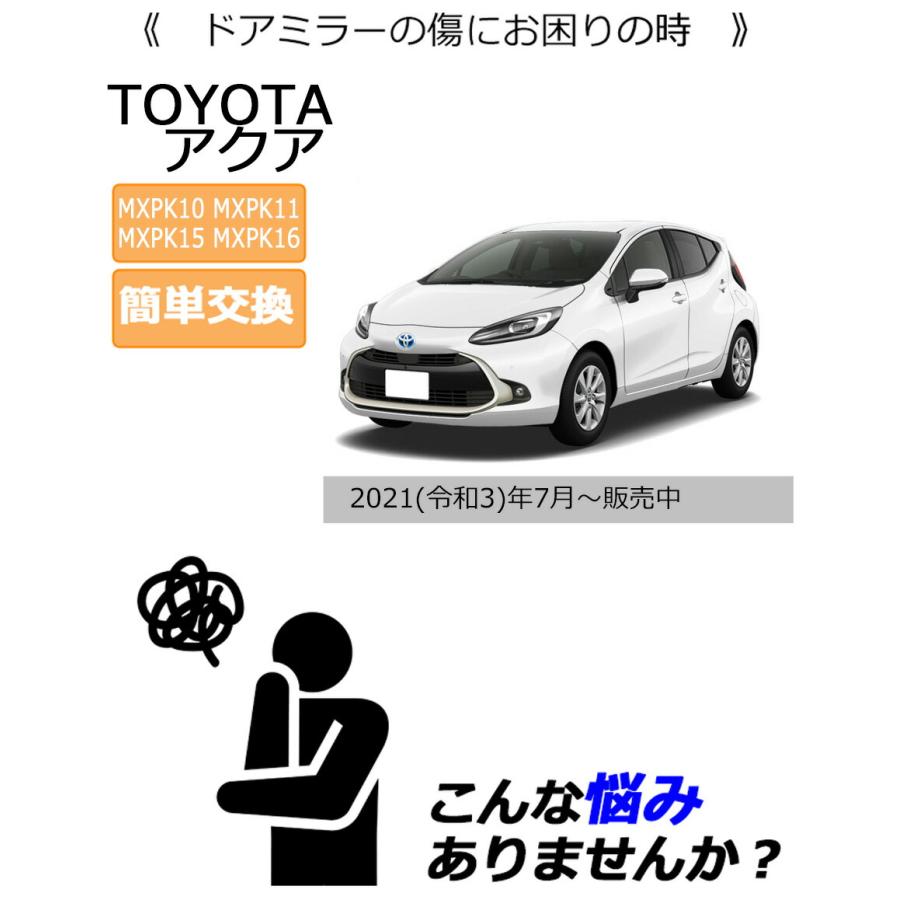 予約分　　　　　トヨタアクア　左アウターミラー　　カバー付 アクア ドアミラーカバー左 トヨタ MXPK10 MXPK11 MXPK15 MXPK16