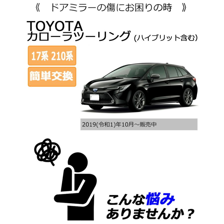 カローラ ドアミラーカバー右 トヨタ カローラツーリング 17系 210系 