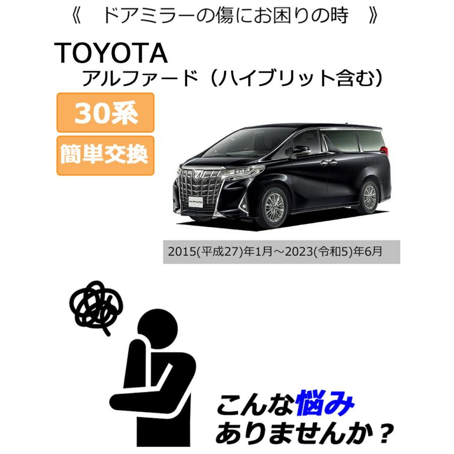 アルファード ドアミラーカバー左 トヨタ 30系用 左側(助手席側) 傷 