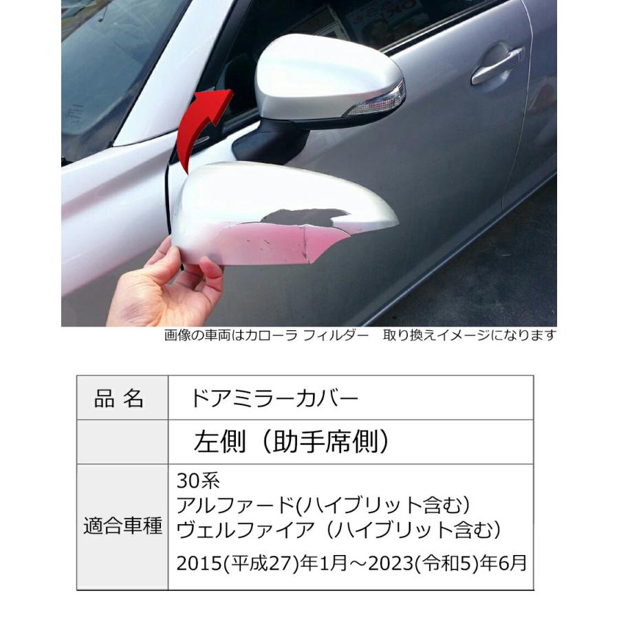 アルファード ドアミラーカバー左 トヨタ 30系用 左側(助手席側) 傷 