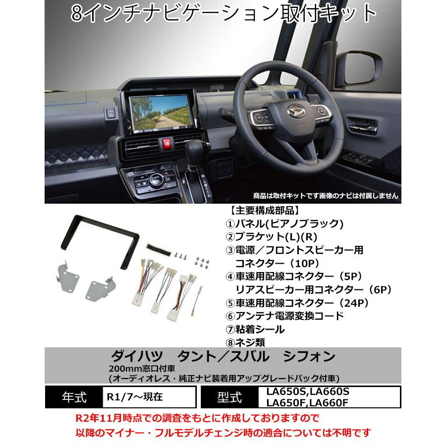 タント ダイハツ R1/7~現在 LA650S,LA660S 8インチナビ取付 タント ダイハツ R1/7~現在 LA650S,LA660S 8インチナビ取付