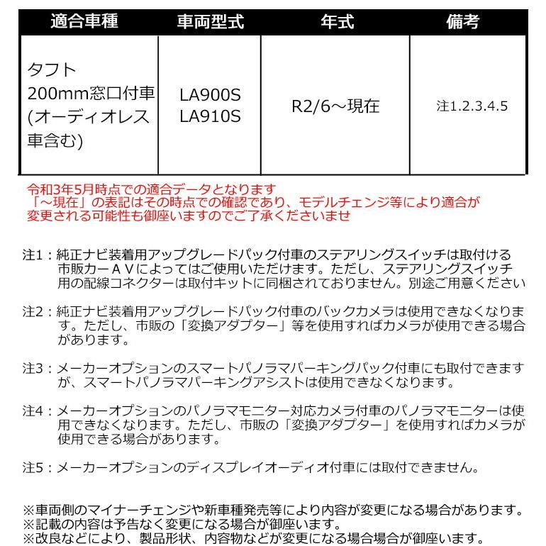 ダイハツ タフト R2/6~現在(LA900S,LA910S) 8インチナビ取付キット