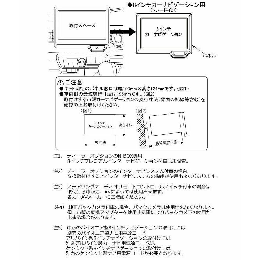 ホンダ N-BOX/N-BOXカスタム (JF3/JF4) H29/9~ 8インチナビ取付キット パネル TBX-H005｜hazaway-shop｜03