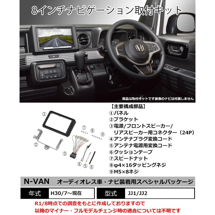 ホンダ N-VAN(JJ1/JJ2) H30/7~ 8インチナビ取付キット パネル エヌバン TBX-H006｜hazaway-shop｜02