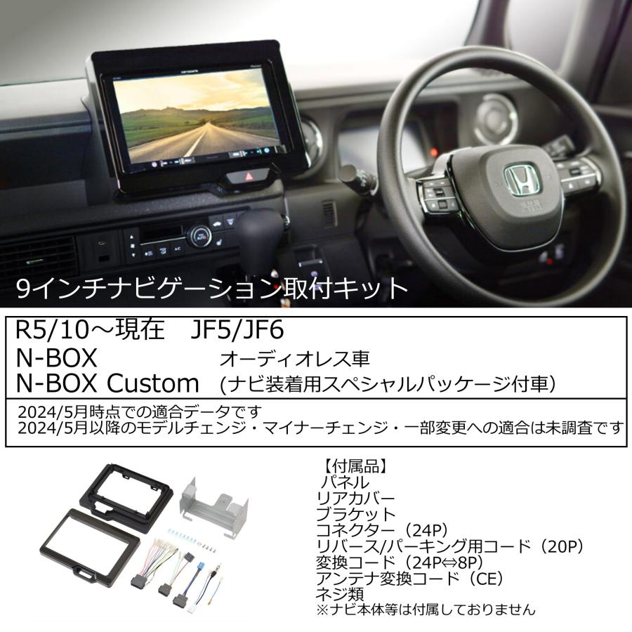 N-BOX ホンダ N-BOX/N-BOX CUSTOM(JF5,JF6) R5/10~現在 9インチ N-BOX ホンダ N-BOX/N-BOX CUSTOM(JF5,JF6) R5/10~現在 9インチ