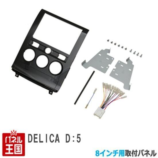 三菱 ミツビシ デリカD:5 H20/5からH31/2迄(CV1W) 8インチナビ 三菱 ミツビシ デリカD:5 H20/5からH31/2迄(CV1W) 8インチナビ
