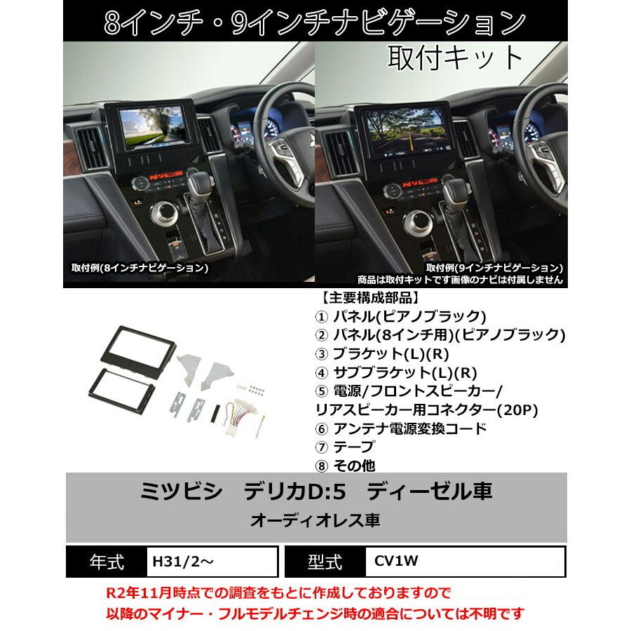 三菱 ミツビシ デリカD:5 H31/2から(CV1W) 8インチ・9インチナビ 三菱 ミツビシ デリカD:5 H31/2から(CV1W) 8インチ・9インチナビ