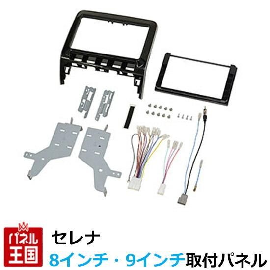 ニッサン セレナ R1 8 現在 Gc27 Gfc27 Gfnc27 Gnc27 Hc27 Hfc27 8インチ 9インチナビ取付キット パネル 取り付け Tbx N003 Tbx N003 パネル王国 通販 Yahoo ショッピング