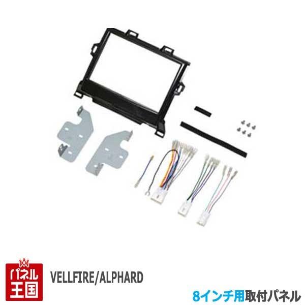 20系アルファード、ヴェルファイア用アルパイン8インチナビ取付キット アルファード トヨタ 20系(ANH20W/ANH25W/ATH20W/GGH20W/GGH25W
