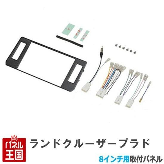 トヨタ ランドクルーザープラド H29/9から 8インチナビ取付キット 