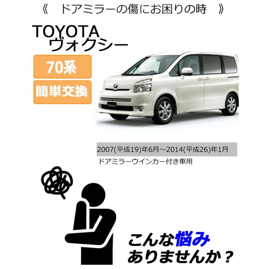 ヴォクシー ドアミラーカバー左 トヨタ 70系 左側(助手席側) 傷・割れ