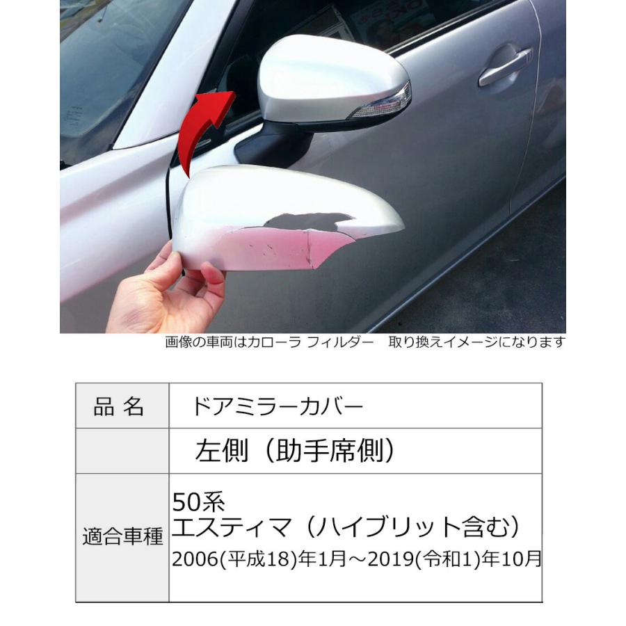 エスティマ ドアミラーカバー左 トヨタ 50系 左側(助手席側) 傷・割れ