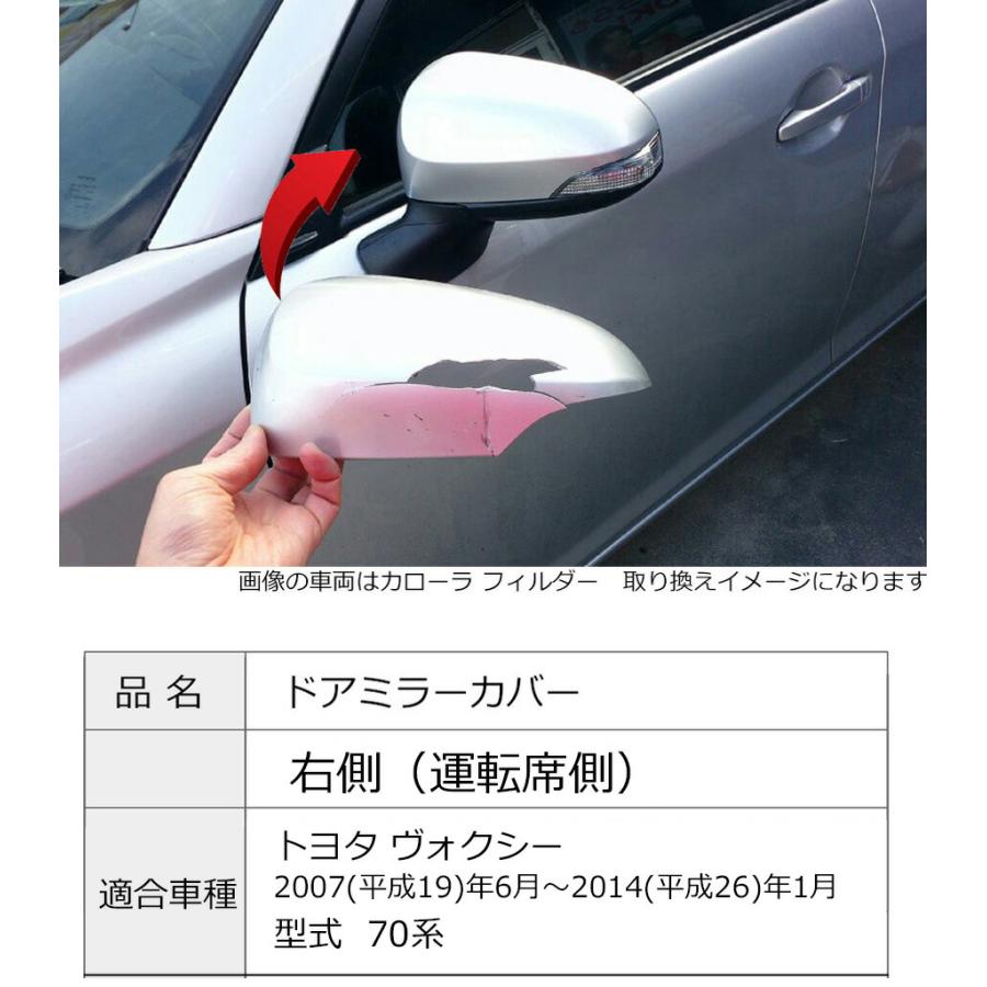 ヴォクシー ドアミラーカバー右 トヨタ 70系 右側(運転席側) 傷・割れ
