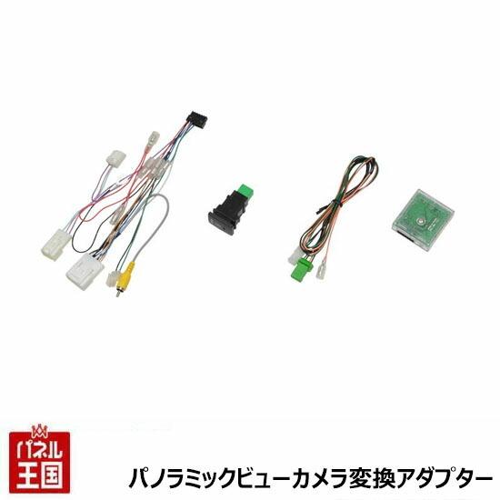 ダイハツ（DAIHATSU） ダイハツ車用 パノラマモニター変換変換